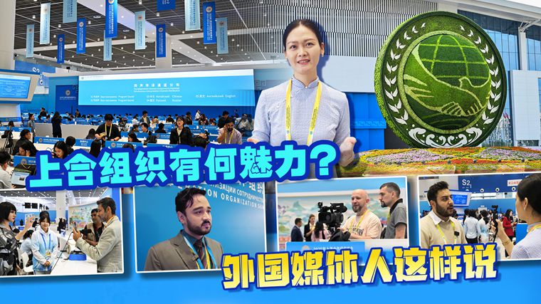 上海合作組織有何魅力？ 外國媒體人這樣說(shuō)