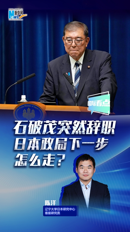 新華網(wǎng)國際看點(diǎn)丨石破茂突然辭職，日本政局下一步怎么走？