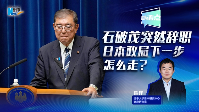新華網(wǎng)國際看點(diǎn)丨石破茂突然辭職，日本政局下一步怎么走？