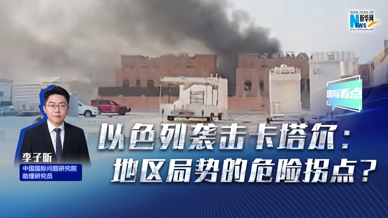 新華網(wǎng)國際看點(diǎn)丨以色列襲擊卡塔爾：地區局勢的危險拐點(diǎn)？