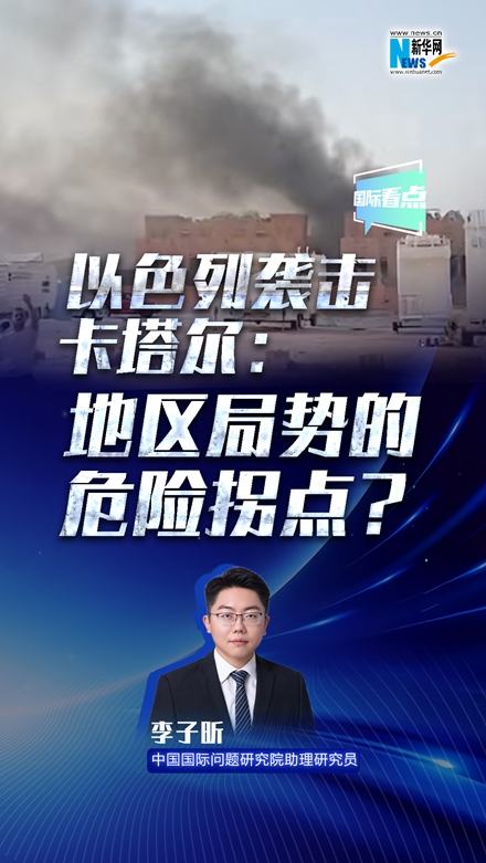新華網(wǎng)國際看點(diǎn)丨以色列襲擊卡塔爾：地區局勢的危險拐點(diǎn)？
