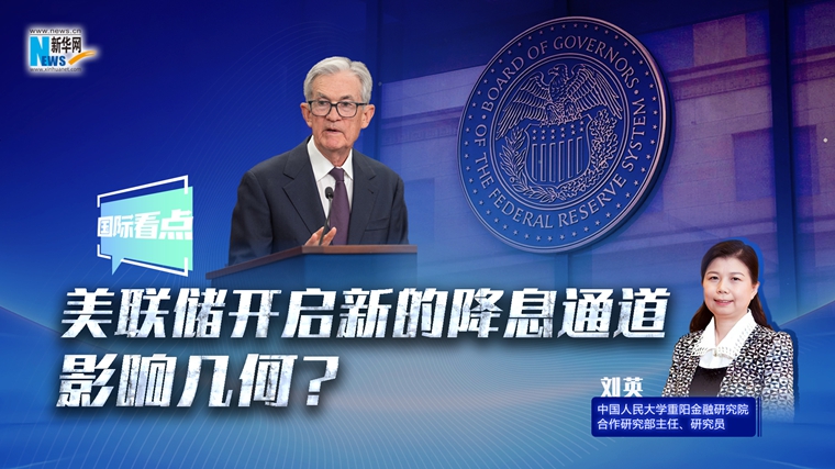 新華網(wǎng)國際看點(diǎn)｜美聯(lián)儲開(kāi)啟新的降息通道，影響幾何？