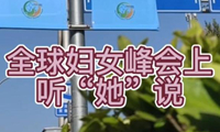 全球婦女峰會(huì )上 聽(tīng)“她”說(shuō)