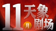 11月“天象劇場(chǎng)”上新，“紅月亮”最值得期待