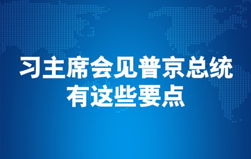 習主席會(huì )見(jiàn)普京總統，有這些要點(diǎn)