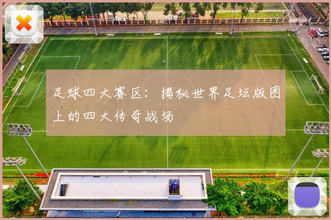 足球四大赛区:揭秘世界足坛版图上的四大传奇战场